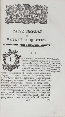 [Борделон Л.]. Книга Язык / Переведена с фр. Сергеем Волчковым. Вторым тиснением. СПб., 1791.